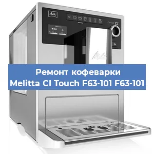 Замена прокладок на кофемашине Melitta CI Touch F63-101 F63-101 в Челябинске